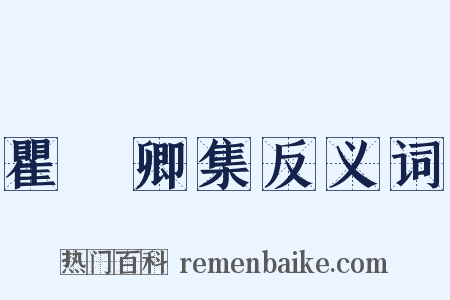 瞿冏卿集反义词是什么意思的图片